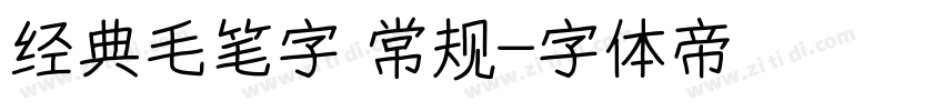 经典毛笔字 常规字体转换